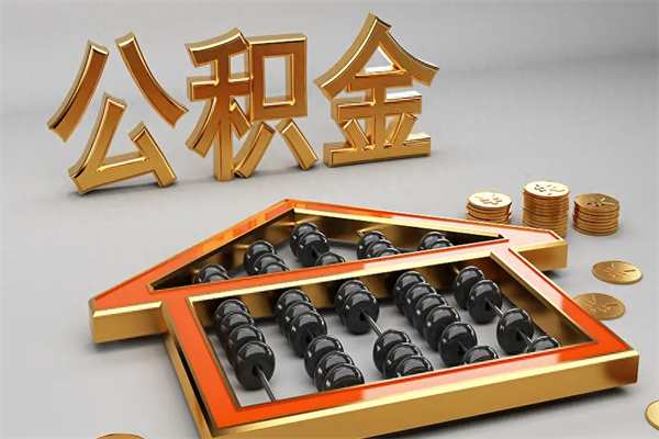 曲靖公积金怎么全额取出来在职（公积金怎么提取出来在职）
