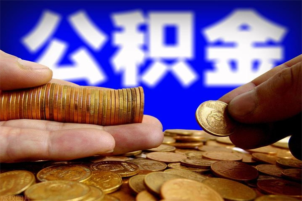 曲靖缺钱想提取公积金怎么办（缺钱可以提取公积金对征信有影响么）