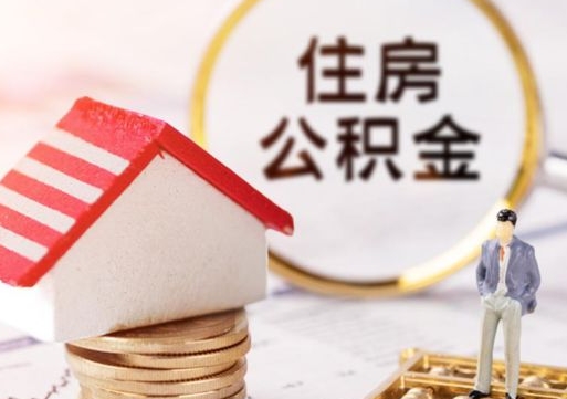 曲靖公积金急用钱怎么提取（急用钱住房公积金个人怎么提取）