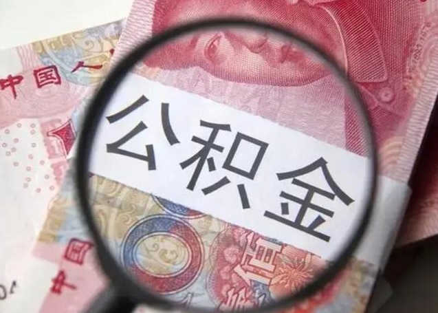 曲靖提取公积金的条件（提取住房公积金条件）