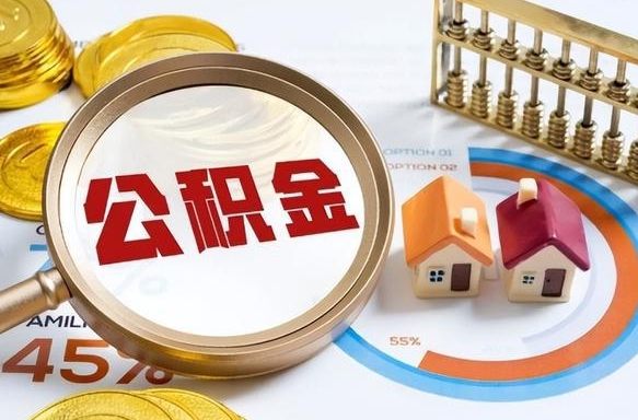 曲靖公积金怎么领取流程（这样领取住房公积金）