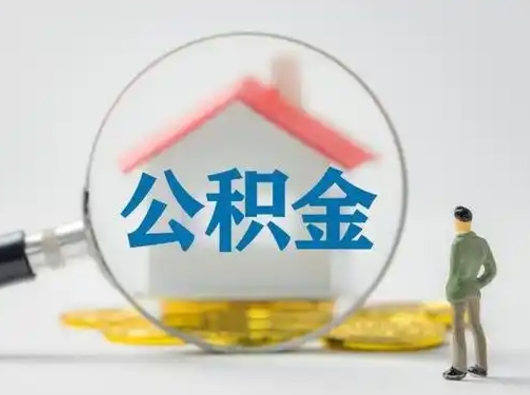 曲靖公积金提取流程（成公积金提取）